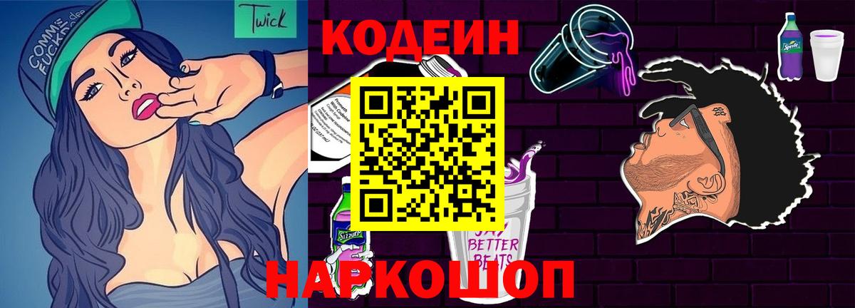 Кодеин Purple Drank Долгопрудный